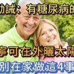 醫生勸誡：患有糖尿病的老人，寧可在外曬太陽，也別在家做這4事！#中老年頻道 #老人 #老年健康 #疾病预防 #漲知識 #疾病預防 #健康 #養生  #健康飲食 #健康科普 #养生保健 #健康生活