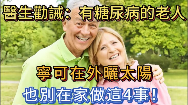 醫生勸誡：患有糖尿病的老人，寧可在外曬太陽，也別在家做這4事！#中老年頻道 #老人 #老年健康 #疾病预防 #漲知識 #疾病預防 #健康 #養生  #健康飲食 #健康科普 #养生保健 #健康生活