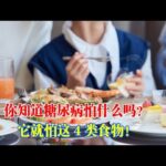 你知道糖尿病怕什麼嗎？它就怕這4類食物！｜#糖尿病 #血糖