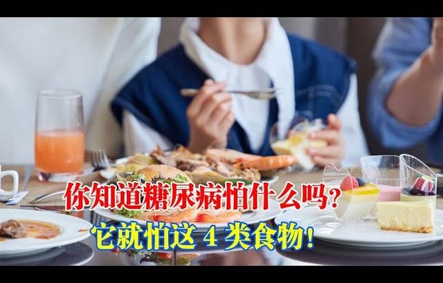 你知道糖尿病怕什麼嗎？它就怕這4類食物！｜#糖尿病 #血糖