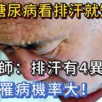 有沒有糖尿病看排汗就知道？醫師：排汗有4異常，罹病機率更大！#健康 #漲知識 #養生 #健康科普 #疾病 #疾病預防 #中老年健康#糖尿病 #血糖