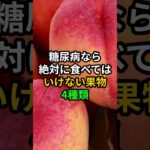 糖尿病なら絶対に食べてはいけない果物4種類 #医療 #健康 #病気 #予防医療 #予防医学 #予防 #雑学