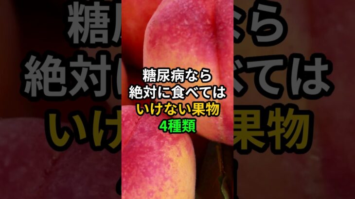 糖尿病なら絶対に食べてはいけない果物4種類 #医療 #健康 #病気 #予防医療 #予防医学 #予防 #雑学