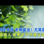 抓住中伏，冬病夏治！尤其是糖尿病人，參考這4點建議去做！｜#糖尿病 #血糖