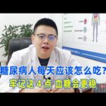 糖尿病人每天应该怎么吃？牢记这4点，血糖会更稳！｜#糖尿病 #血糖