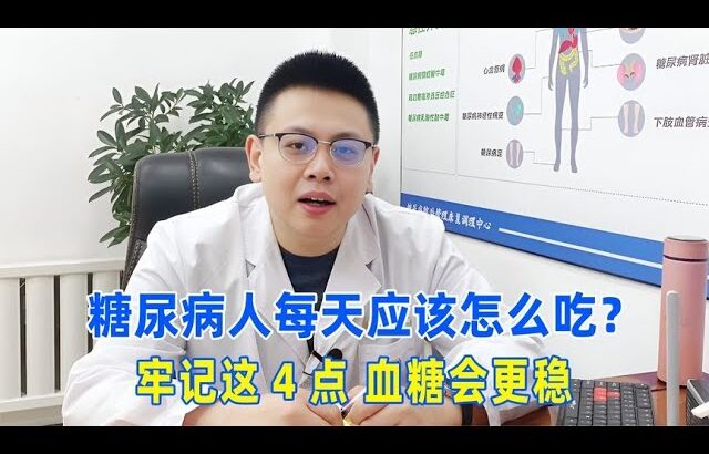 糖尿病人每天应该怎么吃？牢记这4点，血糖会更稳！｜#糖尿病 #血糖