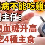 糖尿病不能吃雞蛋？內科主任：不想血糖升高，少吃4種主食！【中老年心語】#養老 #幸福#人生 #晚年幸福 #深夜#讀書 #養生 #佛 #為人處世#哲理