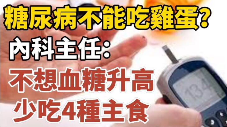 糖尿病不能吃雞蛋？內科主任：不想血糖升高，少吃4種主食！【中老年心語】#養老 #幸福#人生 #晚年幸福 #深夜#讀書 #養生 #佛 #為人處世#哲理