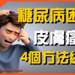 糖尿病的痛：多少人困於皮膚瘙癢？專家給出4個緩解方法