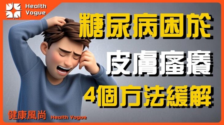 糖尿病的痛：多少人困於皮膚瘙癢？專家給出4個緩解方法