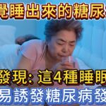 糖尿病都是睡出來的？研究發現：這4種睡眠方式，可能誘發糖尿病發生。