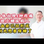 身体出现4种疼痛，提示糖尿病人血瘀已经形成，别光想着降糖了