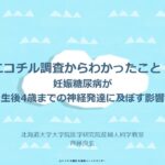 オンライン市民講座第８回　妊娠糖尿病が生後4歳までの神経発達に及ぼす影響