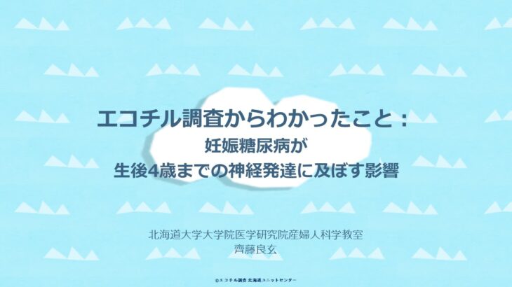 オンライン市民講座第８回　妊娠糖尿病が生後4歳までの神経発達に及ぼす影響