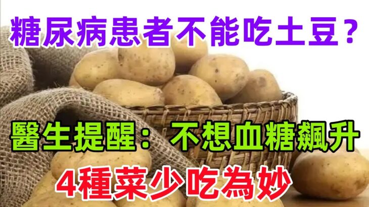 糖尿病患者不能吃土豆？醫生提醒：不想血糖飆升，4種菜少吃為妙#健康常識#養生保健#健康#健康飲食