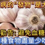 糖尿病的「發物」是大蒜？醫生勸告：避免血糖升高，4種食物盡量少吃！