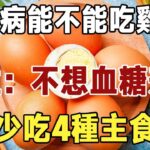 糖尿病能不能吃雞蛋？內科主任：不想血糖升高，少吃4種主食，現在知道還不晚！|長壽|養老|佛禪