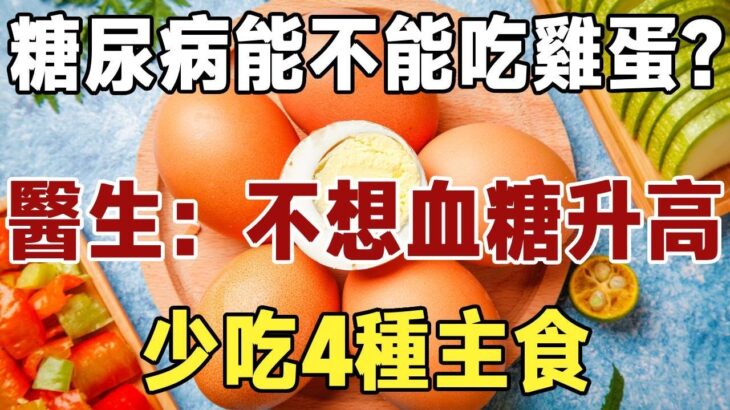 糖尿病能不能吃雞蛋？內科主任：不想血糖升高，少吃4種主食，現在知道還不晚！|長壽|養老|佛禪