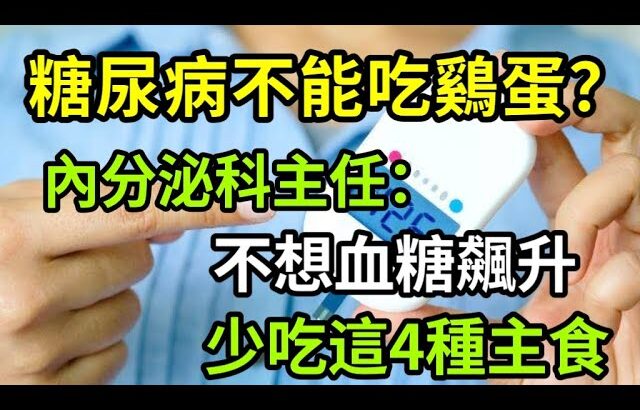 【乐厨怡妈】糖尿病不能吃鷄蛋，內分泌科主任：不想血糖飆升，少吃這4種主食。