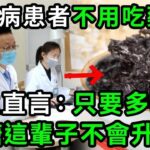 糖尿病再也不用怕！這種食物是「天然胰島素」，醫生直言：只要多吃它，血糖這輩子不會升高！徹底擺脫40年的糖尿病！血糖 血壓 血脂全穩了，遠離127種慢性病！【有書說】#中老年心語 #養老 #養生 1