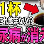 【40代50代】糖尿病になる99%が知らない朝1杯で血糖値を安定させる最強の飲み物【うわさのゆっくり解説】