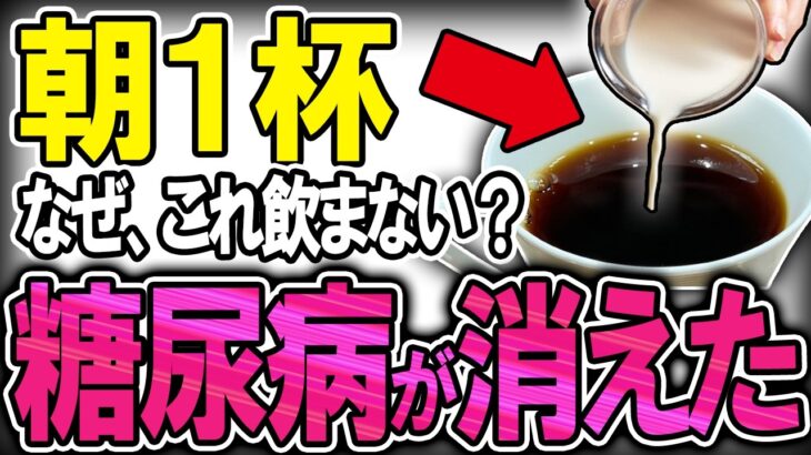 【40代50代】糖尿病になる99%が知らない朝1杯で血糖値を安定させる最強の飲み物【うわさのゆっくり解説】