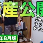 40代・独身フリーター(糖尿病)の資産公開❗️【令和6年8月版】