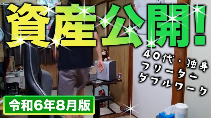 40代・独身フリーター(糖尿病)の資産公開❗️【令和6年8月版】