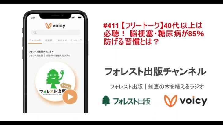 #411 【フリートーク】40代以上は必聴！ 脳梗塞・糖尿病が85％防げる習慣とは？