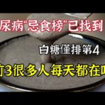 糖尿病“忌食榜”已找到，白糖僅排第4，前3很多人每天都在吃，【我是可嘉媽媽】