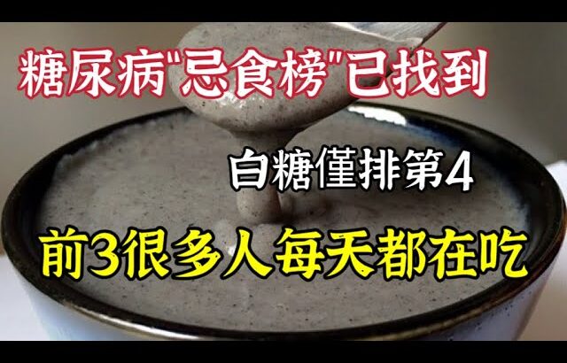 糖尿病“忌食榜”已找到，白糖僅排第4，前3很多人每天都在吃，【我是可嘉媽媽】