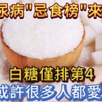 糖尿病「忌食榜」來了，白糖僅排第4，前3或許很多人都愛食用！