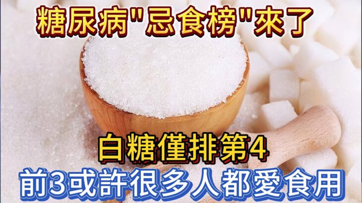 糖尿病「忌食榜」來了，白糖僅排第4，前3或許很多人都愛食用！