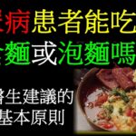 糖尿病患者能吃即食麵或泡麵嗎？且看醫生建議的這5個基本原則#糖尿病 #糖尿病饮食 #泡麵 #即食麵 #方便麵