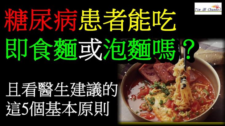 糖尿病患者能吃即食麵或泡麵嗎？且看醫生建議的這5個基本原則#糖尿病 #糖尿病饮食 #泡麵 #即食麵 #方便麵