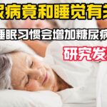 糖尿病竟和睡覺有關？研究發現：這5種睡眠習慣可能增加糖尿病風險！ #健康 #健康養生 #老年生活 #老年