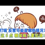 打嗝、反胃可能是哪些情況？這5點糖尿病人必要知道！｜#糖尿病 #血糖