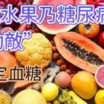 這 5 種水果乃糖尿病的“勁敵”，就算再窮也要吃，穩定血糖，消除併發症