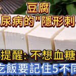 豆腐是糖尿病的「隱形刺客」？提醒：不想血糖失控，吃飯要記住5不同！