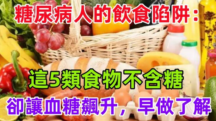 糖尿病人的飲食陷阱：這5類食物不含糖卻讓血糖飆升，早做了解#養生保健#健康#健康飲食