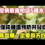 糖尿病最怕這5種水果，再窮也要吃，不僅降糖還可以預防糖尿病併發症，【靜談養生】