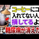 【ゆっくり解説】糖尿病が消えた!!コーヒーに入れるだけで血糖値が上がらなくなる最強食材5選