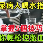 糖尿病人喝水指南：掌握5個技巧，助你輕松控製血糖#健康常識#養生保健#健康#健康飲食