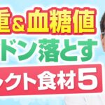 糖尿病と肥満を予防する食材5選【糖尿病専門医　岐阜市　よしの内科クリニック】