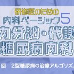 研修医のための内科ベーシック5 内分泌・代謝・糖尿病内科｜CareNeTV【臨床研修サポートプログラム】