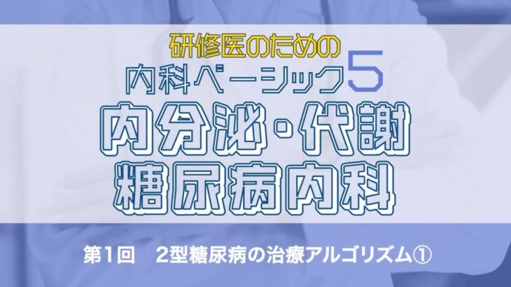 研修医のための内科ベーシック5 内分泌・代謝・糖尿病内科｜CareNeTV【臨床研修サポートプログラム】