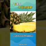 5类人不宜吃菠萝#糖尿病#胃酸#消化 #food