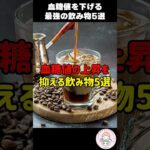 【糖尿病予防】血糖値を下げる最強の飲み物5選 #人は食べたもので出来ている #糖尿病 #shorts