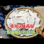 糖尿病人請重用這味藥材，空腹血糖輕鬆降到5.3！｜#糖尿病 #血糖