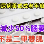 這種糖尿病藥或成老年癡救星！可減少50%腦萎縮！不是二甲雙胍#養生保健#健康#健康飲食